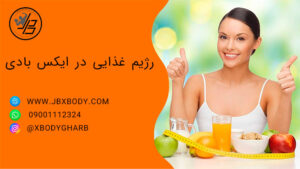 تصویر شاخص رژیم غذایی در ایکس بادی