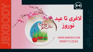 عکس لاغری تا عید نوروز