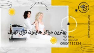 بهترین مراکز هایتون تراپی در تهران